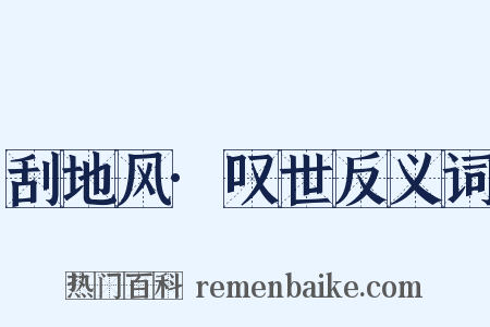 刮地风·叹世反义词是什么意思的图片